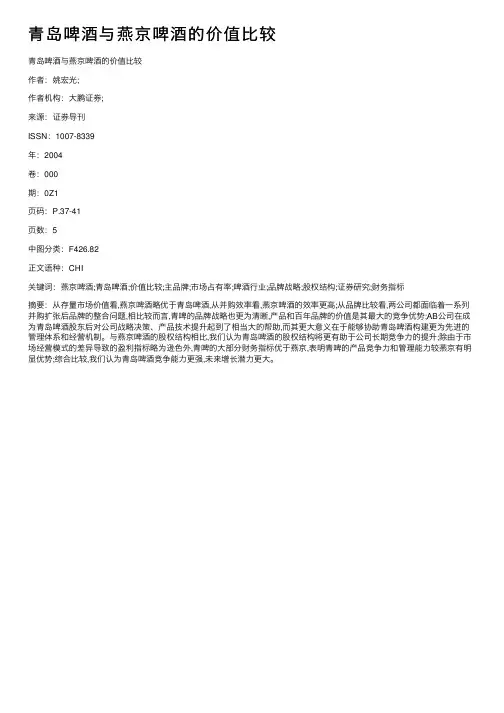 青岛啤酒与燕京啤酒的价值比较