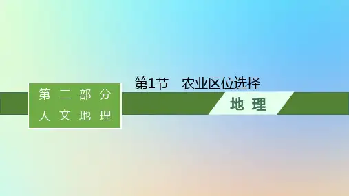 2024版高考地理一轮总复习第二部分人文地理第八单元产业区位选择第1节农业区位选择课件鲁教版