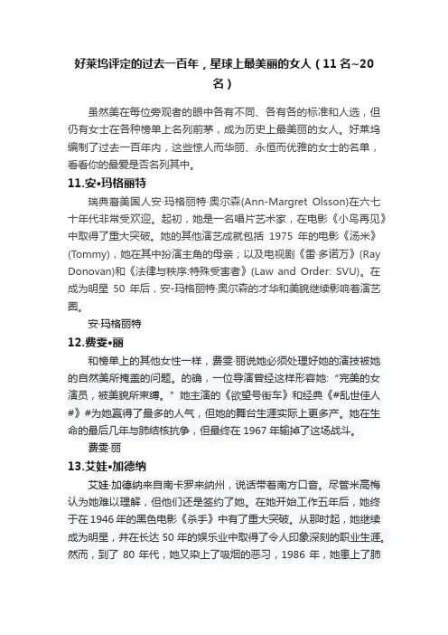 好莱坞评定的过去一百年，星球上最美丽的女人（11名~20名）