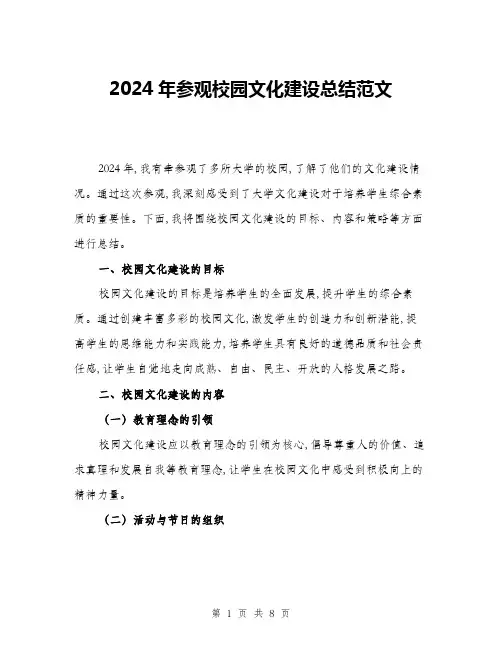 2024年参观校园文化建设总结范文(3篇)