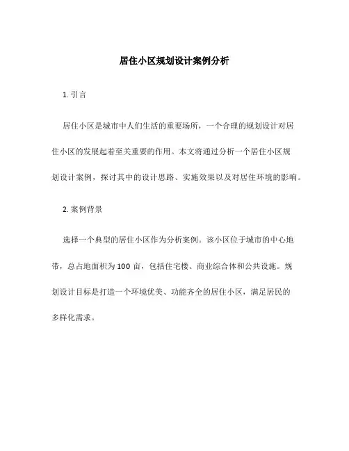 居住小区规划设计案例分析