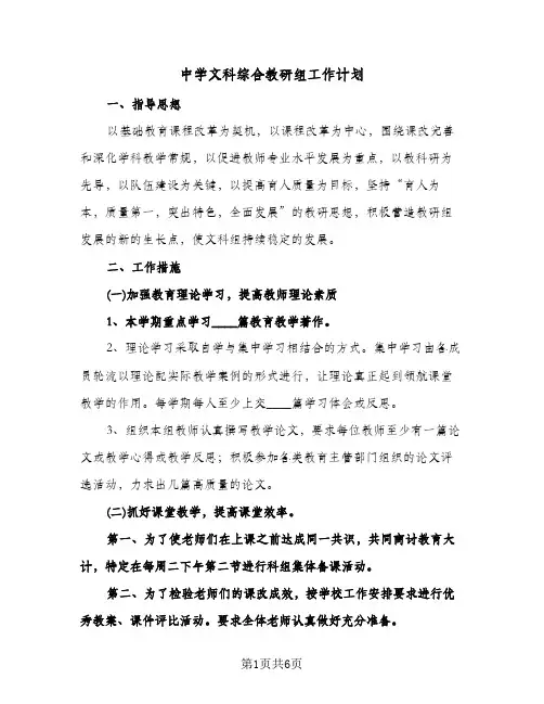 中学文科综合教研组工作计划(三篇)