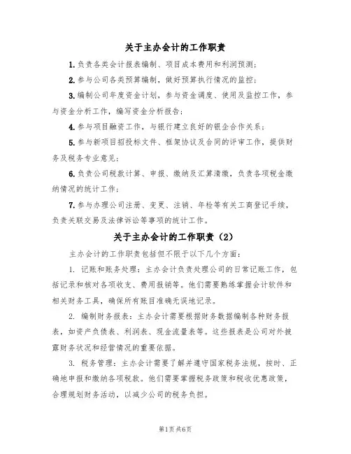关于主办会计的工作职责(6篇)