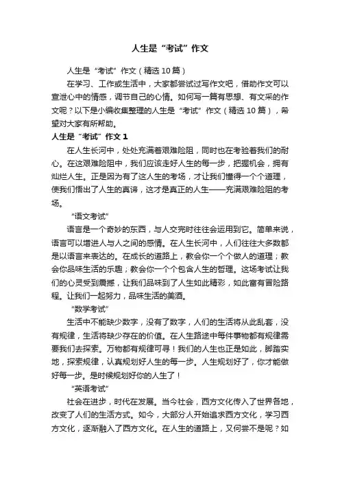 人生是“考试”作文