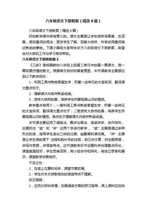 八年级语文下册教案（精选6篇）