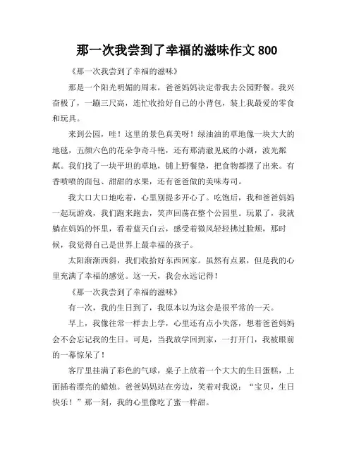 那一次我尝到了幸福的滋味作文800