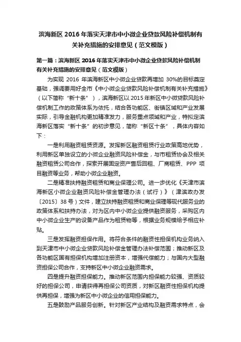滨海新区2016年落实天津市中小微企业贷款风险补偿机制有关补充措施的安排意见（范文模版）