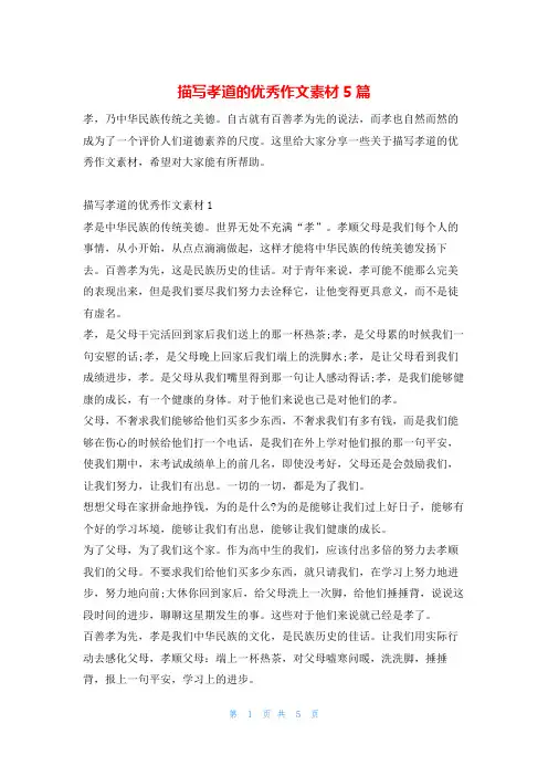 描写孝道的优秀作文素材5篇13