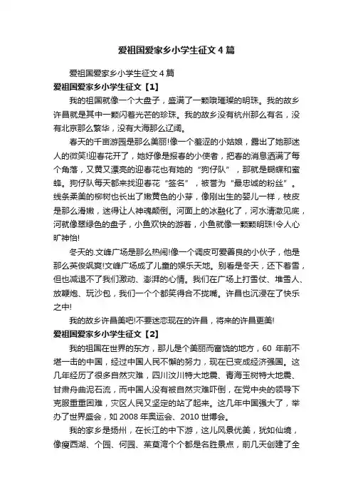 爱祖国爱家乡小学生征文4篇