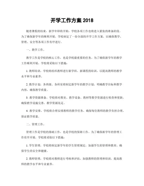 开学工作方案2018
