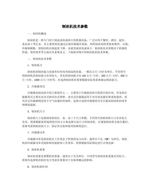 制冰机技术参数