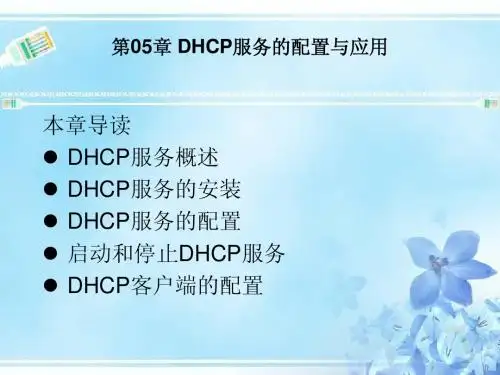 [linux] 第05章 DHCP服务的配置与应用
