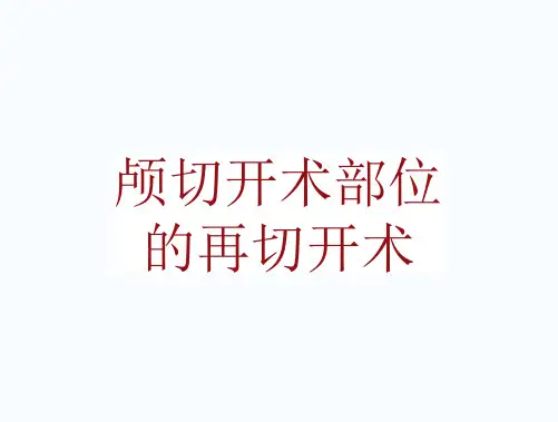 手术讲解模板颅切开术部位再切开术