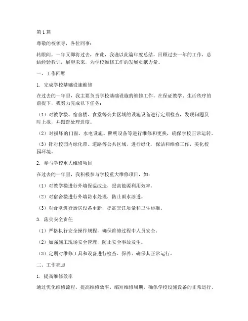 学校维修工年度总结(3篇)