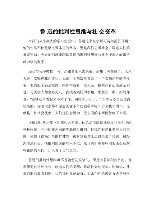 鲁 迅的批判性思维与社 会变革