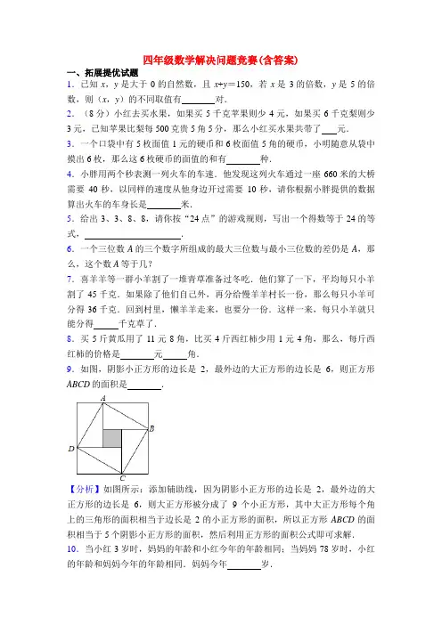 四年级数学解决问题竞赛(含答案)
