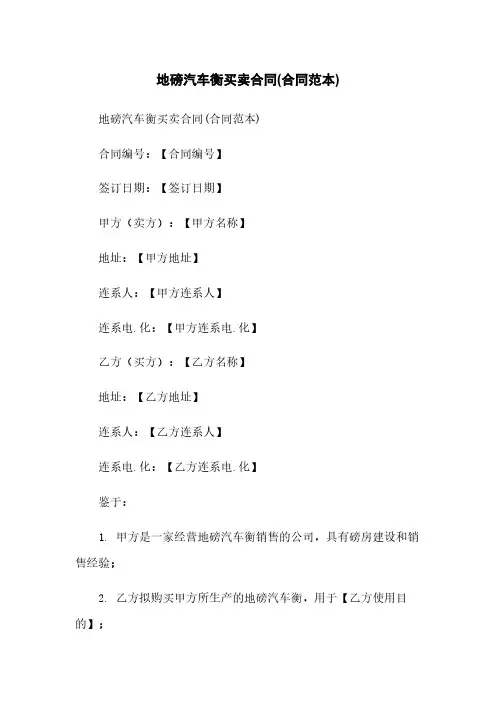 地磅汽车衡买卖合同(合同范本)