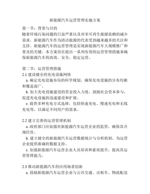 新能源汽车运营管理实施方案