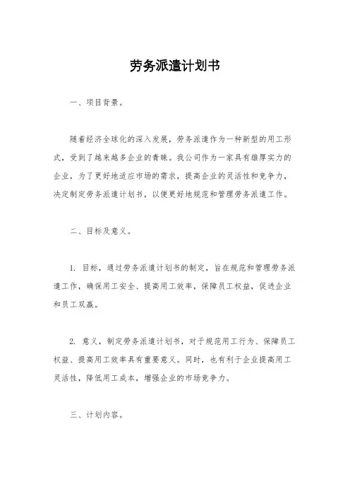 劳务派遣计划书