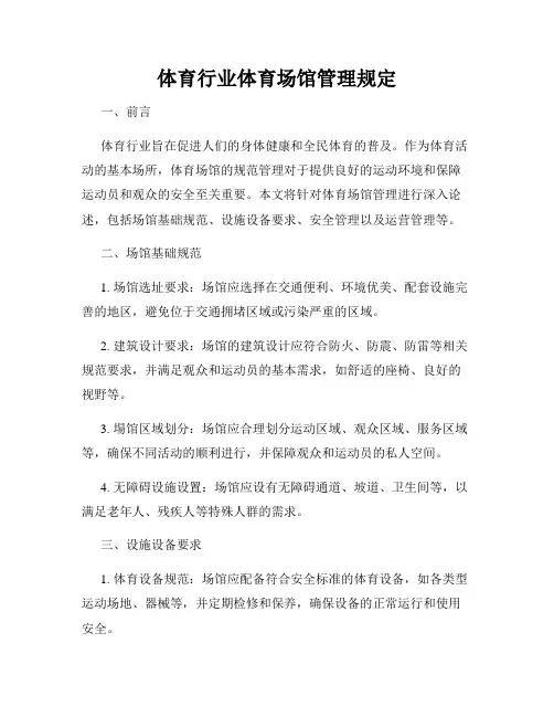 体育行业体育场馆管理规定