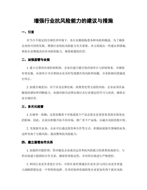 增强行业抗风险能力的建议与措施