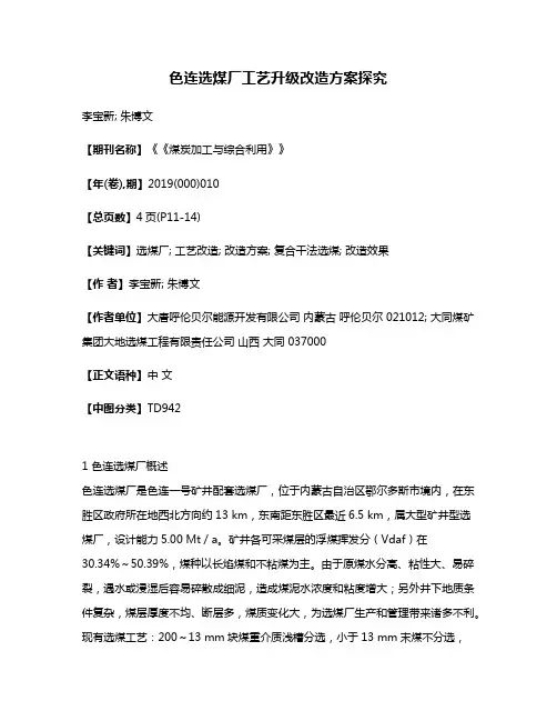 色连选煤厂工艺升级改造方案探究