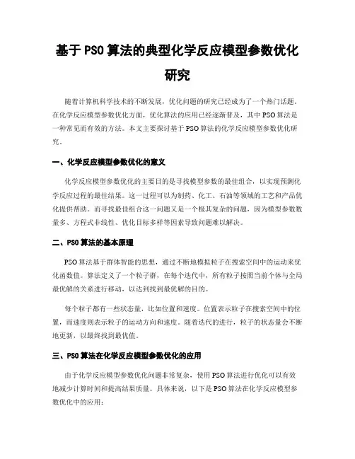 基于PSO算法的典型化学反应模型参数优化研究