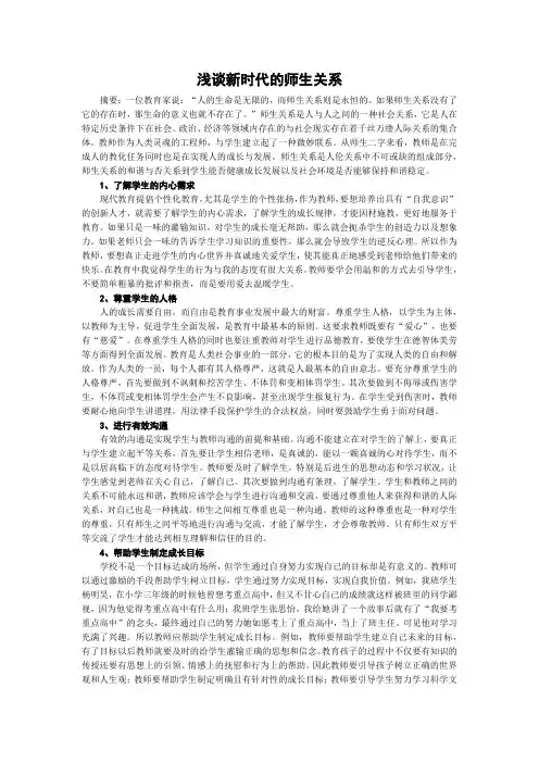 浅谈新时代的师生关系