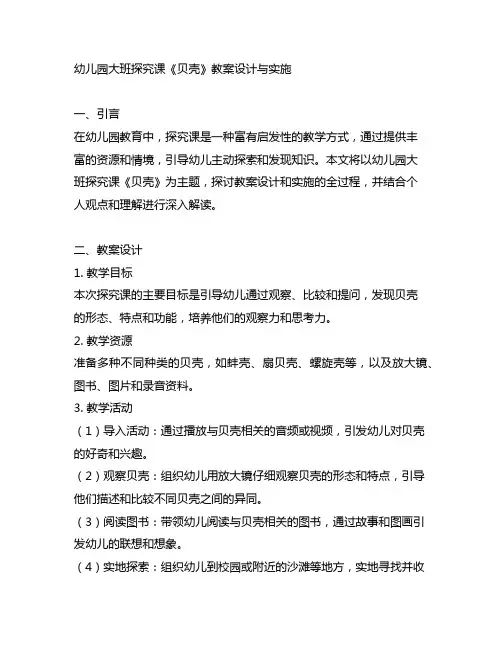 幼儿园大班探究课《贝壳》教案设计与实施