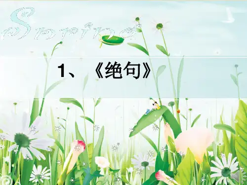 三年级语文下册ppt绝句(迟日江山丽)部编版PPT