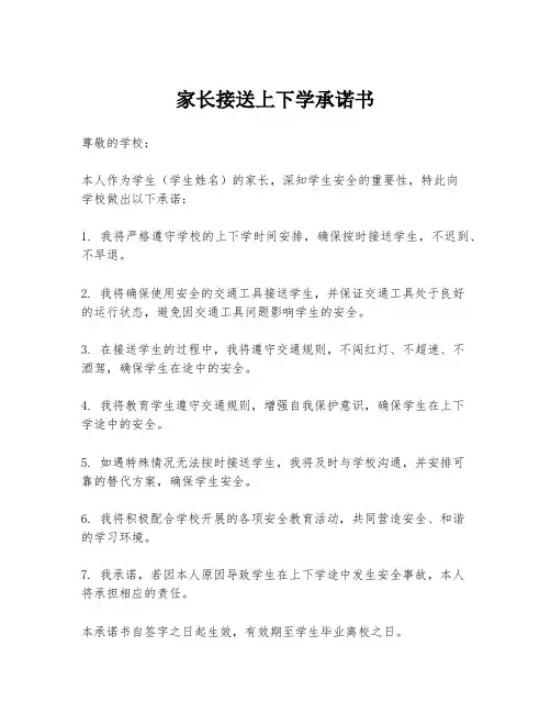 家长接送上下学承诺书