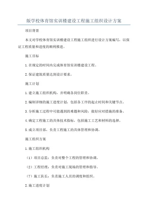 版学校体育馆实训楼建设工程施工组织设计方案