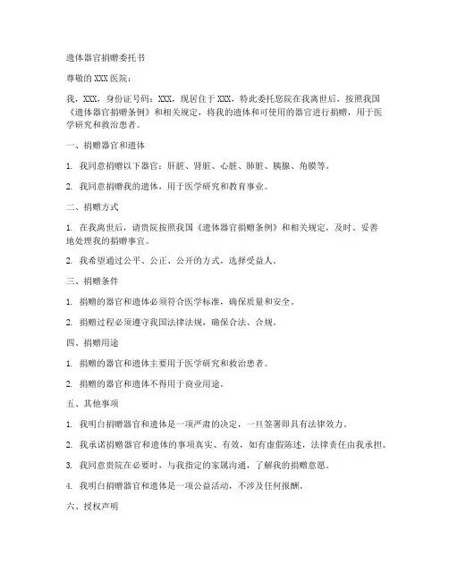 遗体器官捐赠委托书范本