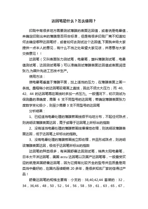 达因笔是什么？怎么使用？