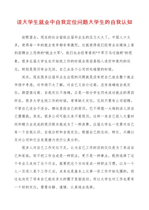 谈大学生就业中自我定位问题大学生的自我认知