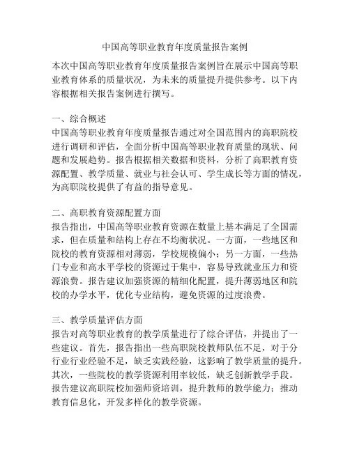 中国高等职业教育年度质量报告案例