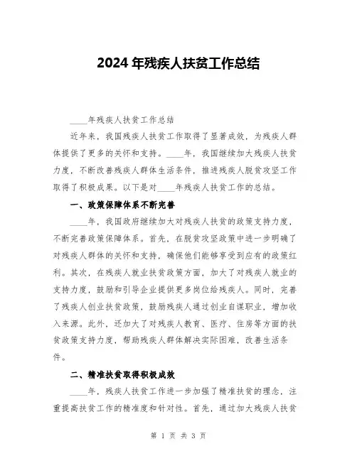 2024年残疾人扶贫工作总结