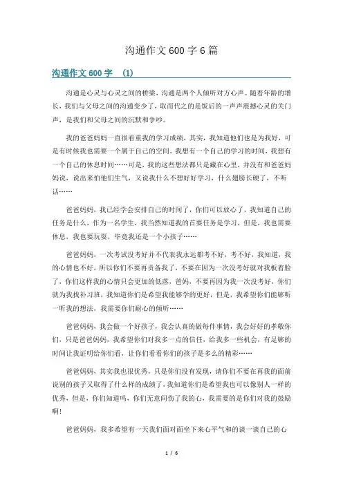 沟通作文600字6篇