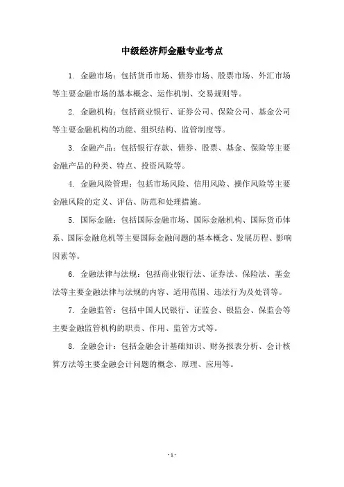 中级经济师金融专业考点