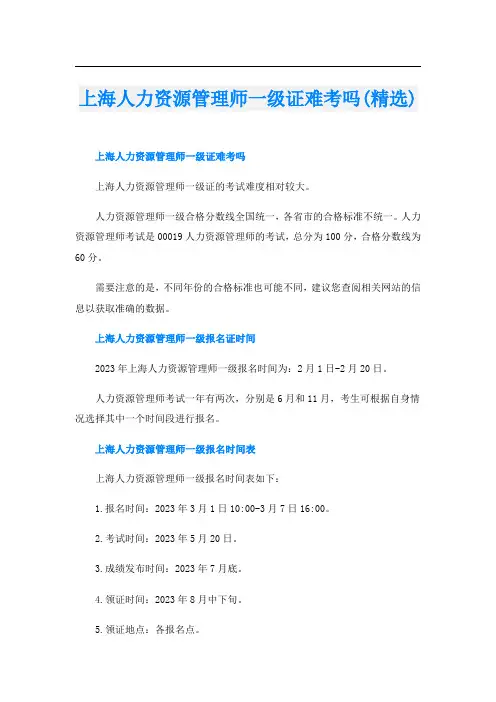 上海人力资源管理师一级证难考吗(精选)