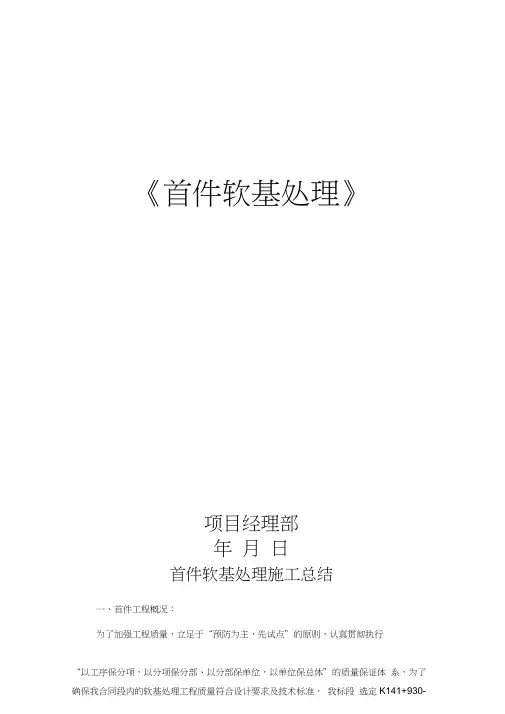 首件软基处理施工总结
