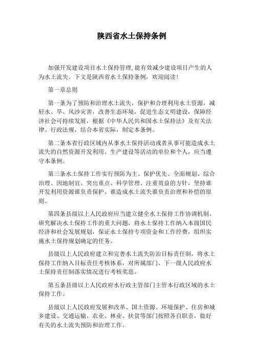 陕西省水土保持条例
