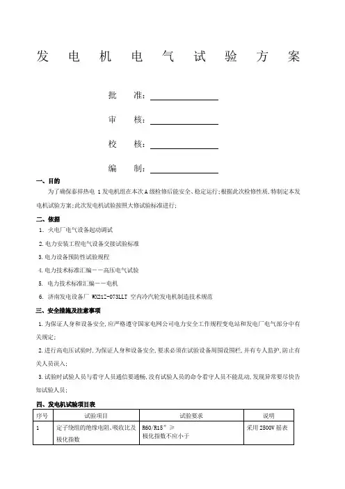 电厂发电机电气试验方案