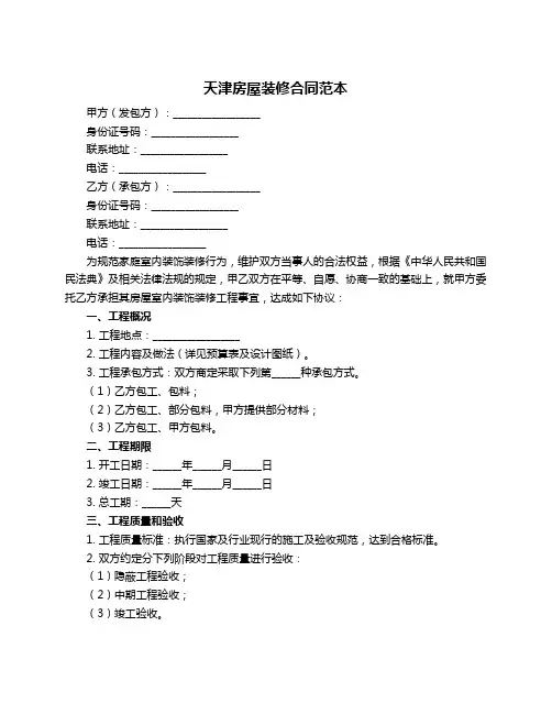 天津房屋装修合同范本