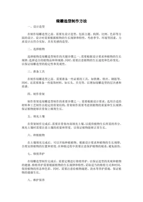 绿雕造型制作方法