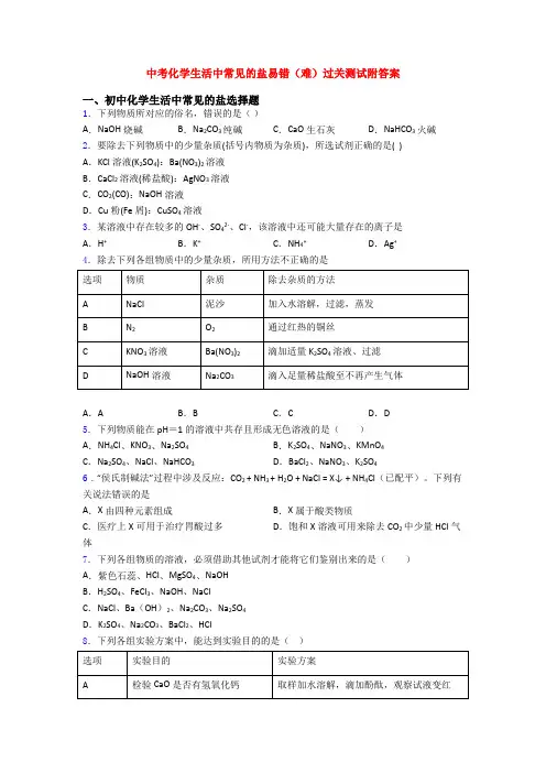 中考化学生活中常见的盐易错(难)过关测试附答案
