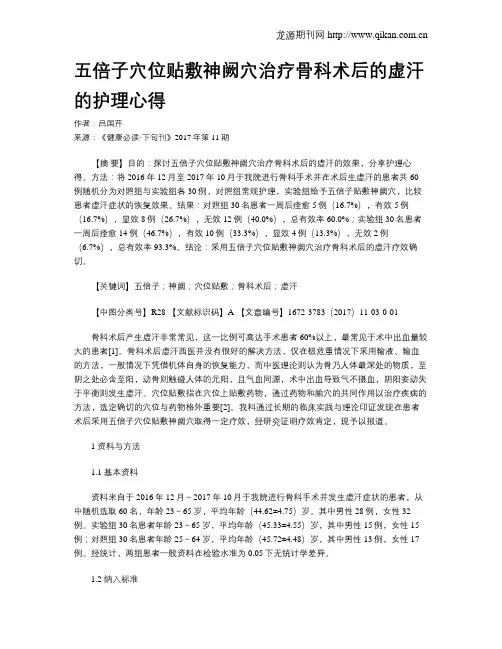 五倍子穴位贴敷神阙穴治疗骨科术后的虚汗的护理心得