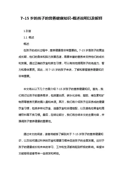 7-15岁的孩子的营养健康知识-概述说明以及解释