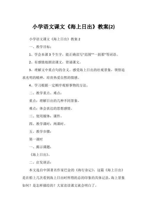 小学语文课文《海上日出》教案(2)