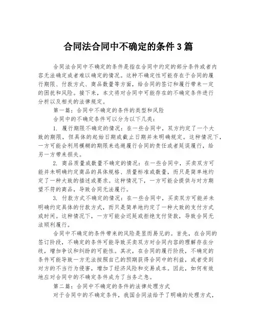 合同法合同中不确定的条件3篇